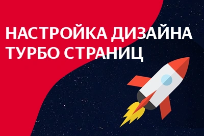 Настройка дизайна турбо-страниц в Калининграде