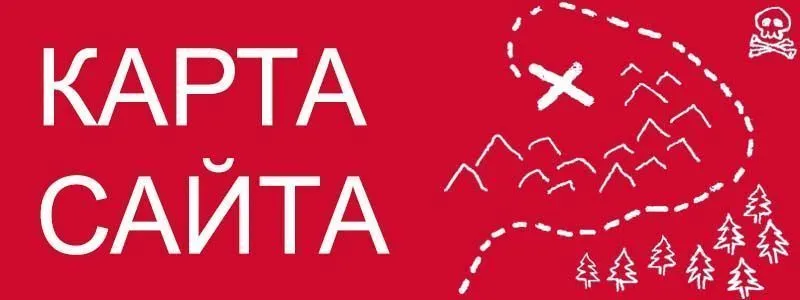 Sitemap XML – карта вашего сайта в Калининграде