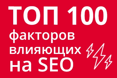 ТОП 100 факторов, которые влияют на SEO и рейтинг в Google в Калининграде