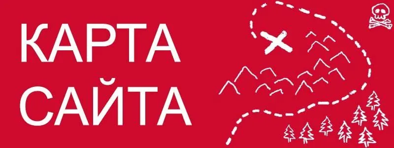 Sitemap XML – карта вашего сайта в Калининграде
