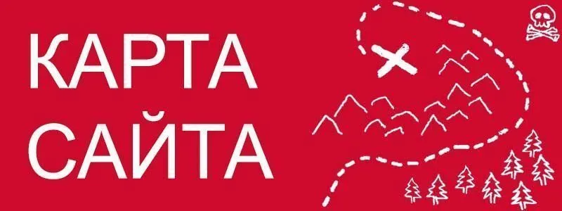 Sitemap XML – карта вашего сайта в Калининграде