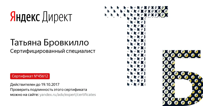 Сертификат специалиста Яндекс. Директ - Бровкилло Т. в Калининграда