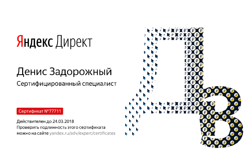 Сертификат специалиста Яндекс. Директ - Задорожный Д. в Калининграда