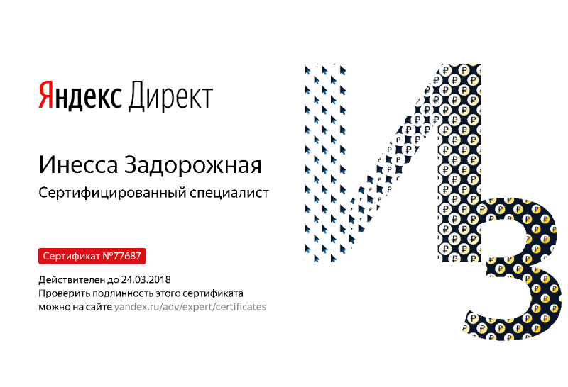 Сертификат специалиста Яндекс. Директ - Задорожная И. в Калининграда