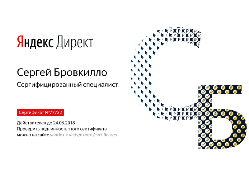 Сертификат специалиста Яндекс. Директ - Бровкилло С. в Калининграда