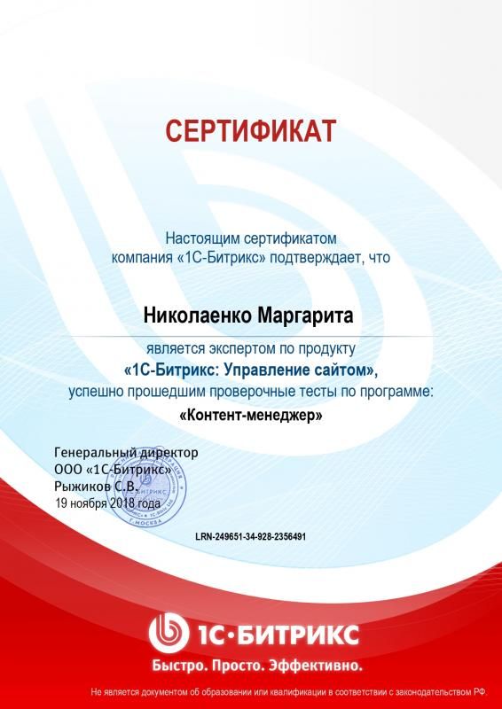 Сертификат эксперта по программе "Контент-менеджер" - Николаенко М. в Калининграда