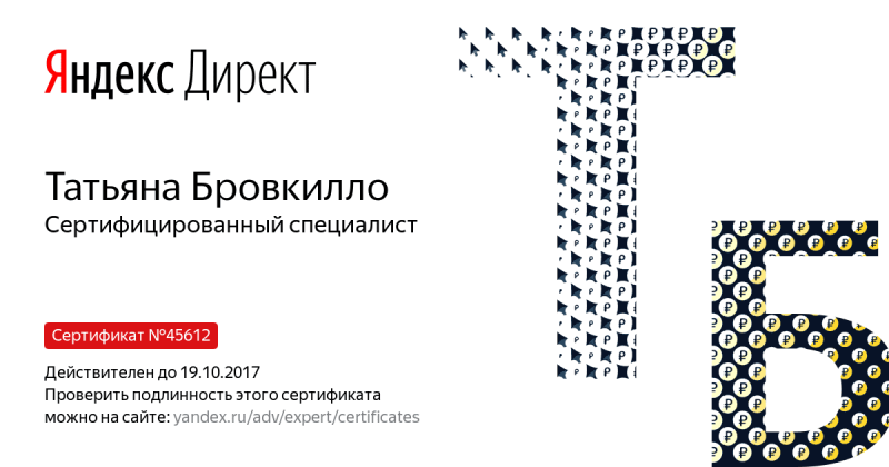 Сертификат специалиста Яндекс. Директ - Бровкилло Т. в Калининграда